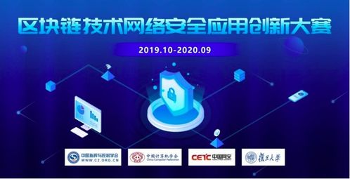 創新鏈接未來，安全賦能發展 聚焦區塊鏈技術在網絡安全應用中的創新大賽